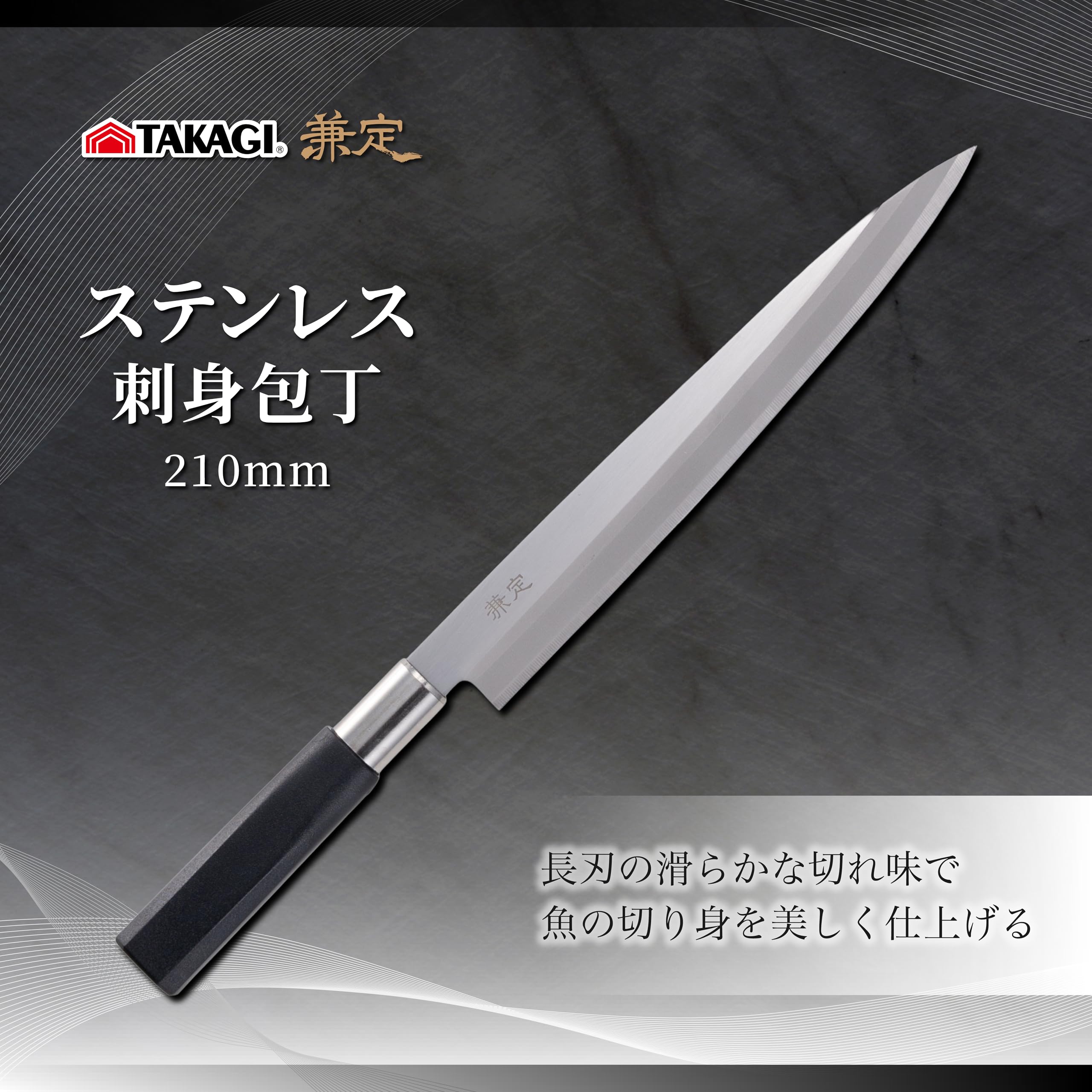 Amazon｜高儀 刺身包丁 ステンレス 和包丁 柳刃 210mm 兼定 鋼 日本製
